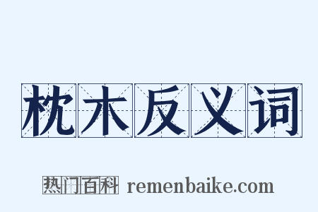 枕木反义词是什么意思的图片